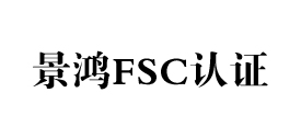 fsccoc森林认证